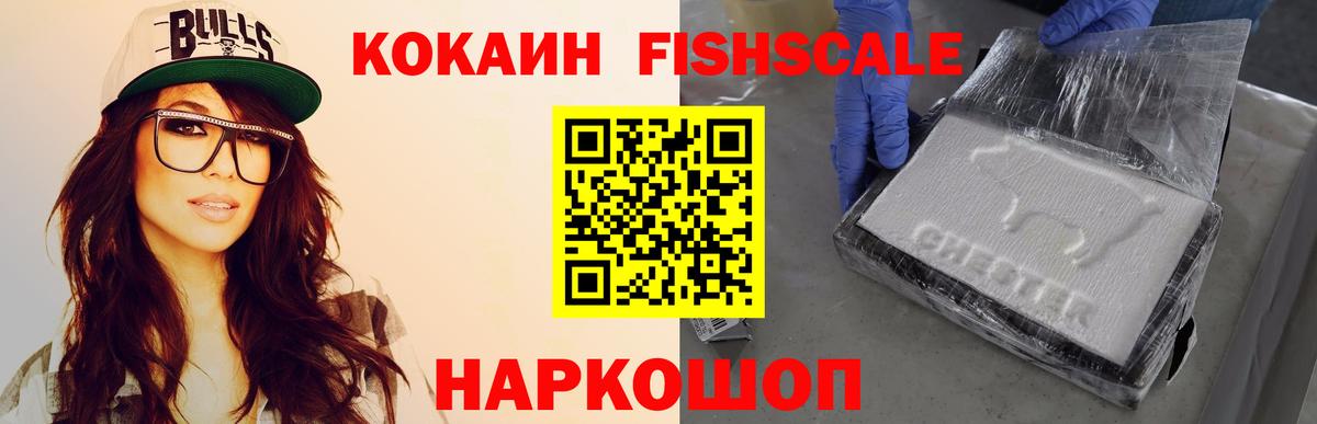 КОКАИН FishScale Верхняя Салда